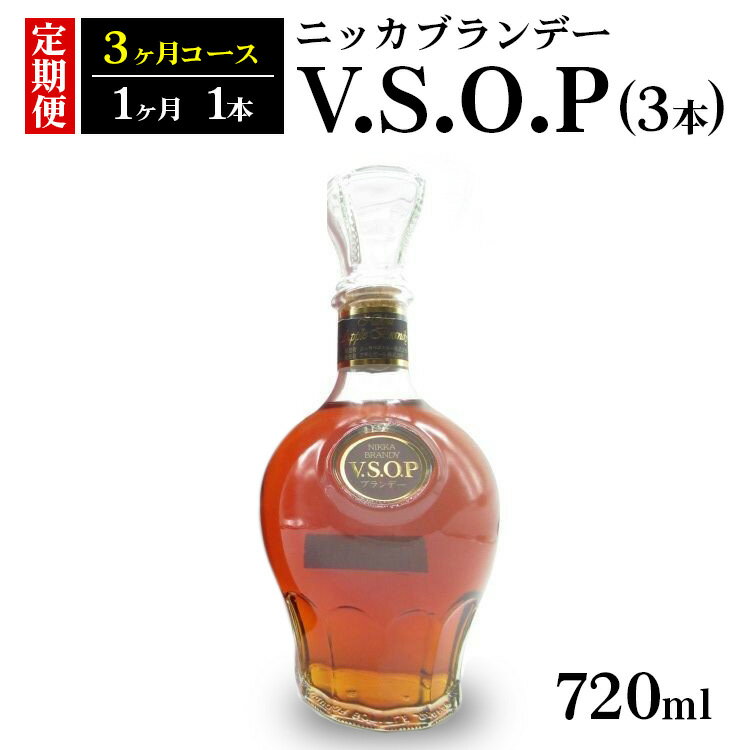 【ふるさと納税】【定期便】ニッカブランデー V.S.O.P 3本(3ヶ月分)| ブランデー 国産 720ml