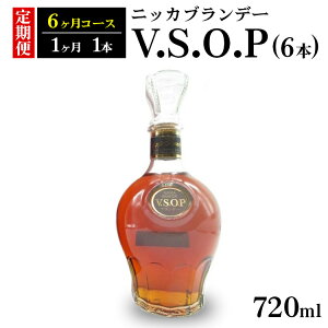 【ふるさと納税】【定期便】ニッカブランデー V.S.O.P 6本（6ヶ月分）| ブランデー 国産 720ml