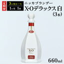 【ふるさと納税】【定期便】ニッカXOデラックス3本（3ヶ月分） | ブランデー 国産 660ml