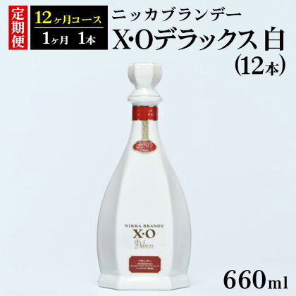 【定期便】ニッカXOデラックス12本（12ヶ月分）| ブランデー 国産 660ml