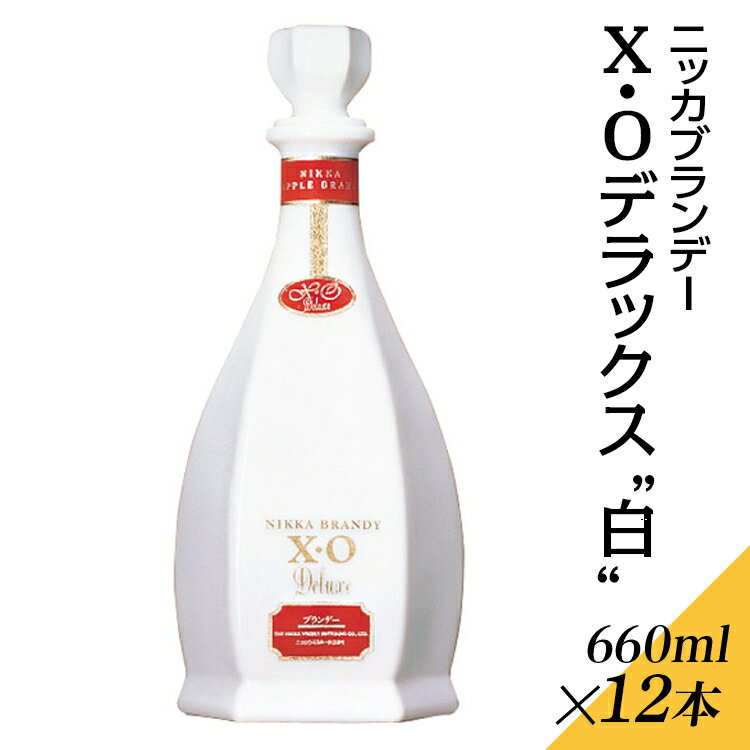【ふるさと納税】ニッカX.O.デラックス 1ケース(12本)