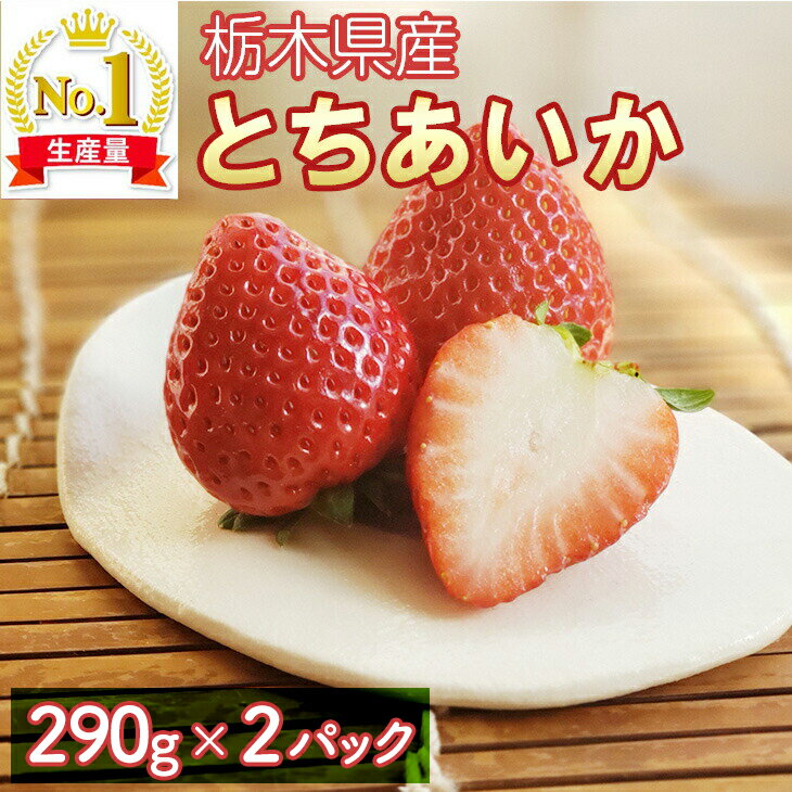 【ふるさと納税】いちご　とちあいか　270g×4パック　約1,080g　2023年1月上旬～2月下旬頃発送　道の駅きつれがわ　苺　イチゴ　先行予約　数量限定　栃木県　さくら市　果物　くだもの　フルーツ　スイーツ　プレゼント※着日指定不可のサムネイル