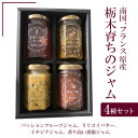 【ふるさと納税】南国、フランス原産 栃木育ちのジャム4種セット(パッションフルーツジャム、リリコイバター、イチジクジャム、香り高い薔薇ジャム)※着日指定不可