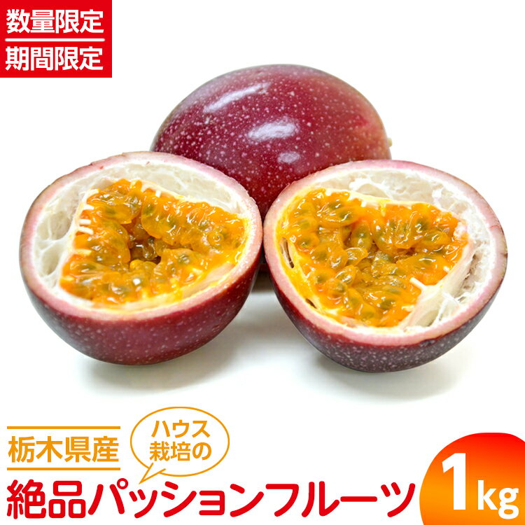 [数量限定][期間限定]栃木県産ハウス栽培の絶品パッションフルーツ1kg ◇南国フルーツ◇※着日指定不可※2024年6月上旬頃より順次発送予定