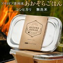 21位! 口コミ数「0件」評価「0」アウトドア専用 「あおぞらごはん」 120g×4パック 【ご飯 お米 コシヒカリ 白米 無洗米 栃木県産 さくら市産 コメ アウトドアクッカ･･･ 