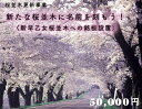 【ふるさと納税】クラウドファンディング 新たな桜並木に名前を刻もう!〈新早乙女桜並木への銘板設置〉50,000円