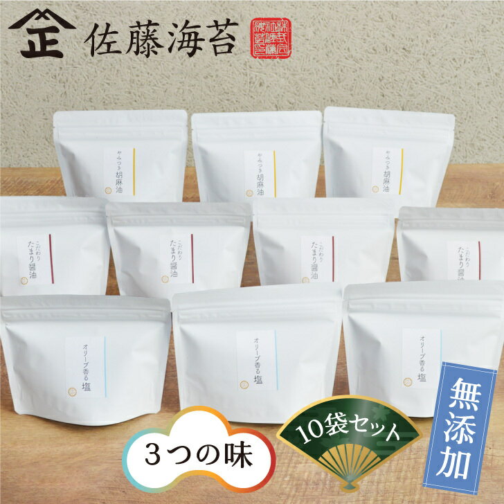 【ふるさと納税】味海苔3種詰め合わせ やみつき胡麻油×3/こだわりたまり醤油×4/オリーブ香る塩×3【8切 40枚×10】