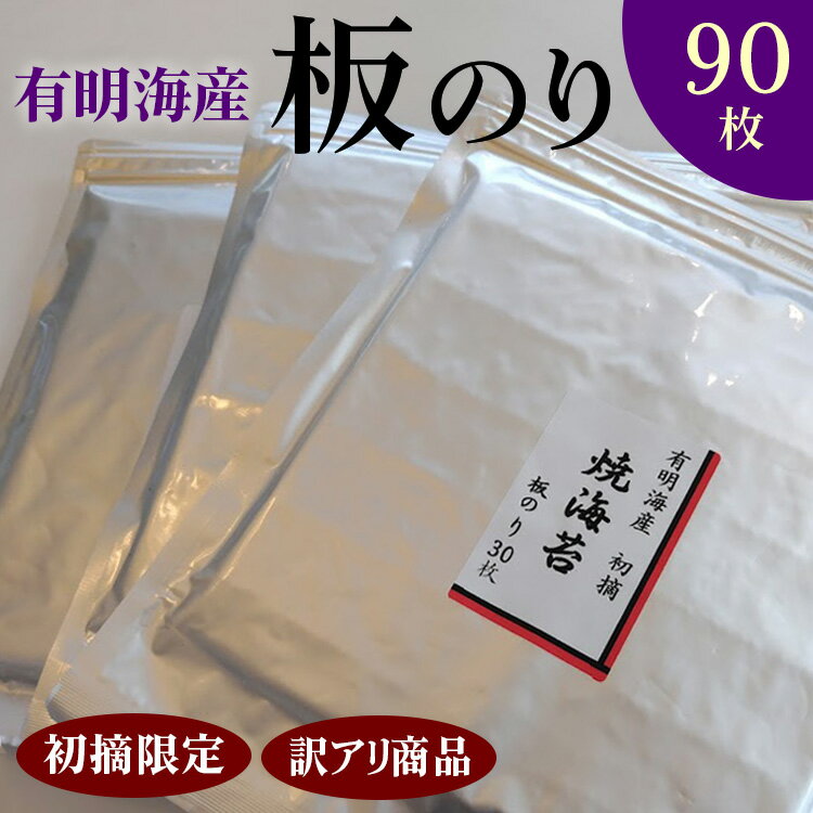 【ふるさと納税】初摘限定　有明海産焼海苔　訳アリ商品、板のり90枚分！！美味しい味わいはそのまま！！30枚入り3袋セット！！ ※着日指定不可