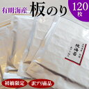 【ふるさと納税】初摘限定 有明海産焼海苔 訳アリ商品、板のり120枚分!!美味しい味わいはそのまま!!30枚入りを4袋セット!!|有明海産 焼きのり 全型 有明...