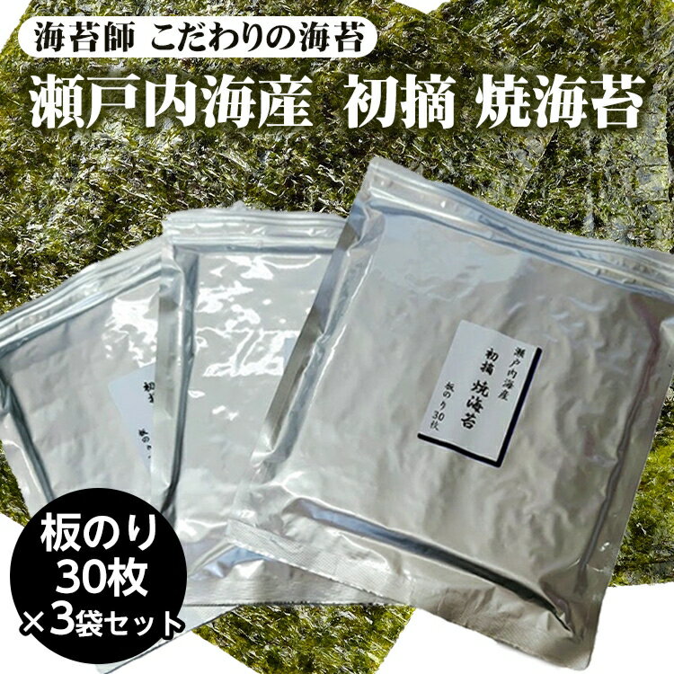 海苔師 こだわりの海苔 瀬戸内海産初摘 焼海苔 板のり30枚 3袋セット|おにぎり 朝食 栃木県 さくら市