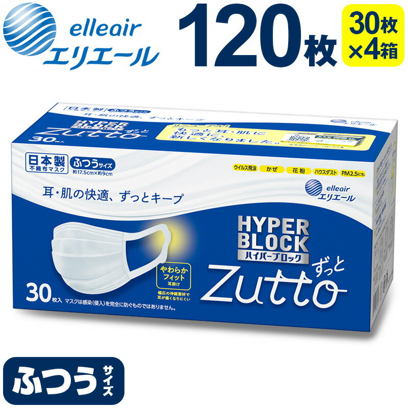 エリエール ハイパーブロックマスク Zutto ふつうサイズ 120枚(30枚×4パック)