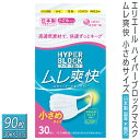 23位! 口コミ数「0件」評価「0」エリエール　ハイパーブロックマスク ムレ爽快 小さめサイズ 90枚（30枚×3パック）日本製　国産　不織布