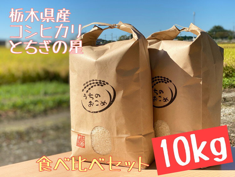 人気ランキング第38位「栃木県さくら市」口コミ数「0件」評価「0」栃木県産　コシヒカリ5kg・とちぎの星5kg【白米食べ比べセット】