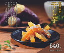 【ふるさと納税】そうかんの干し芋栃木紅はるか(計540g/45g×12袋)|国産 栃木県産 ほしいも スティックタイプ 低脂質 こども おやつ おつまみ お菓子 壮関