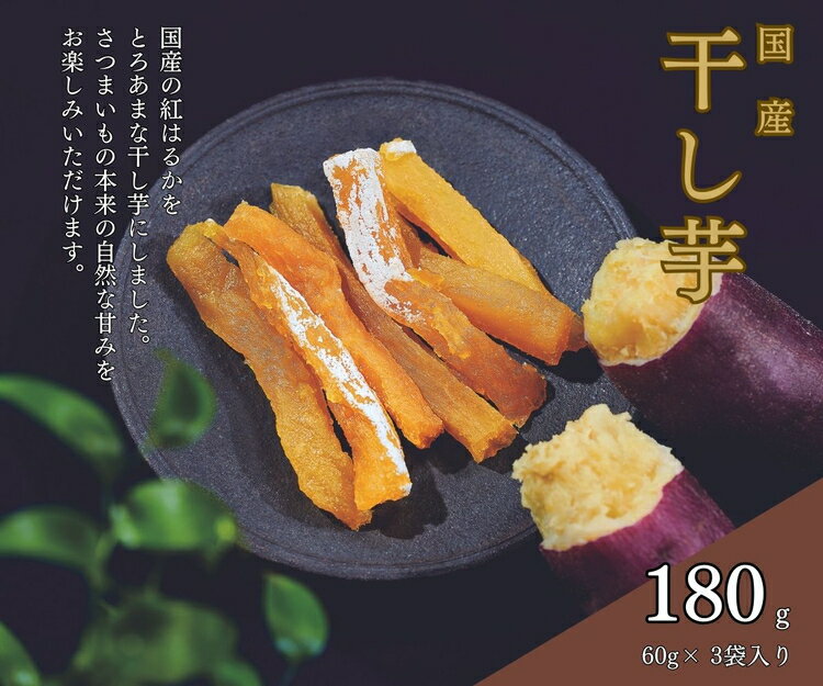 そうかんの干し芋純国産紅はるか(計180g/60g×3袋)|国産 ほしいも スティックタイプ 低脂質 こども おやつ おつまみ お菓子 壮関