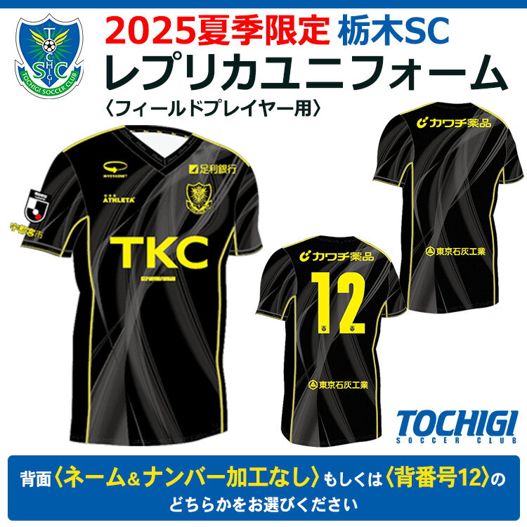 2025夏季限定 栃木SC レプリカユニフォーム[フィールドプレイヤー用][ネーム&ナンバー加工なし]/[背番号12]