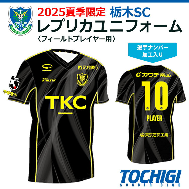 2025夏季限定 栃木SC レプリカユニフォーム[フィールドプレイヤー用 ][選手ナンバー加工入り]