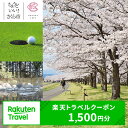 【ふるさと納税】栃木県さくら市の対象施設で使える楽天トラベルクーポン 寄付額5,000円(4)