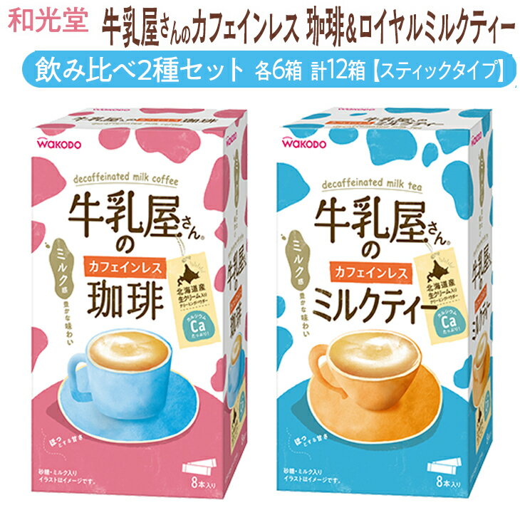 10位! 口コミ数「1件」評価「5」和光堂 牛乳屋さんのカフェインレス珈琲 11g×8本×6箱 牛乳屋さんのカフェインレスミルクティー 12g×8本×6箱 計12箱【スティック･･･ 