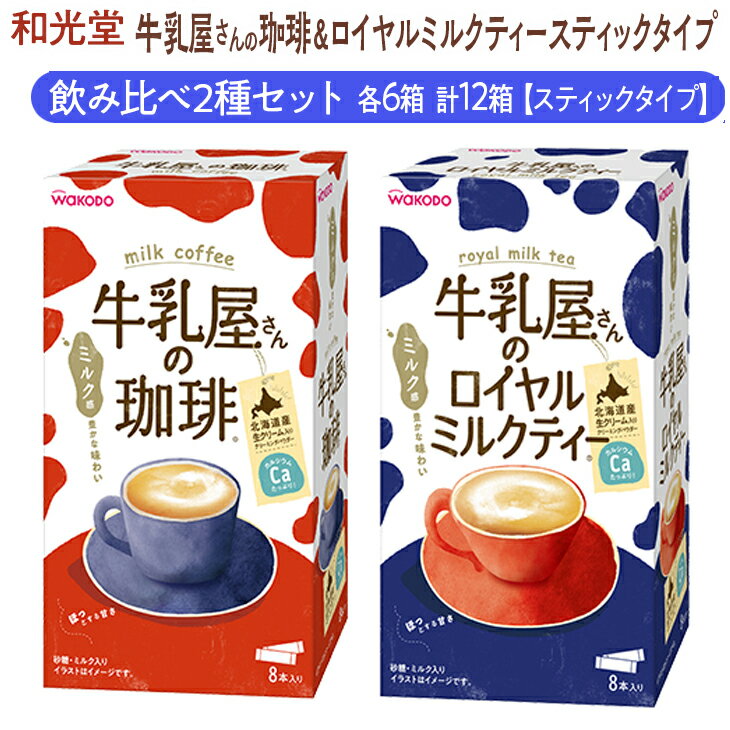 お湯、水、牛乳や豆乳を注いでかきまぜるだけですぐ完成！ 1杯ずつ作れるスティックです。豊かな香りと、北海道産生クリーム入りクリーミングパウダーを使用したまろやかな味わいです。 【珈琲】 たっぷりミルク感と甘さのコク深いカフェオレです。 【ロイヤルミルクティー】 たっぷりミルク感と甘さのコク深いミルクティーです。 名称 和光堂　牛乳屋さん　珈琲＆ロイヤルミルクティー　飲み比べセット　計12箱【スティックタイプ】 内容量 珈琲　14g×8本×6箱 ロイヤルミルクティー　13g×8本×6箱 原材料名 【珈琲】 砂糖(国内製造)クリーミングパウダー、デキストリン、インスタントコーヒー、食塩、たんぱく質濃縮ホエイパウダー、乳加工品、酵母エキス粉末/ph調整剤、乳化剤、炭酸Ca、ガゼインNa、塩化K、増粘剤(CMC)、香料、(一部、乳成分を含む) 【ロイヤルミルクティー】 砂糖(国内製造)、クリーミングパウダー、デキストリン、紅茶エキス粉末、食塩、たんぱく質濃縮ホエイパウダー、紅茶、乳加工品、酵母エキス粉末/ph調整剤、カゼインNa、乳化剤、炭酸カルシウム、塩化K、香料、甘味料（アセスルファムK）、（一部、乳成分を含む） 賞味期限 製造日より18ヶ月 保存方法 直射日光、高温多湿を避け常温で保存してください。 製造者提供元 アサヒグループ食品株式会社 栃木県さくら市富野岡286 ・ふるさと納税よくある質問はこちら ・寄付申込みのキャンセル、返礼品の変更・返品はできません。あらかじめご了承ください。和光堂 牛乳屋さんの珈琲 14g×8本×6箱牛乳屋さんのロイヤルミルクティー 13g×8本×6箱計12箱【スティックタイプ】飲み比べ2種セット 入金確認後、注文内容確認画面の【注文者情報】に記載の住所に2週間程度で発送いたします。 お礼の特産品とは別にお送りいたします。