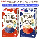 【ふるさと納税】和光堂 牛乳屋さんの珈琲 14g×8本×6箱 牛乳屋さんのロイヤルミルクティー 13g×8本×6箱 計12箱【スティックタイプ】飲み比べ2種セット