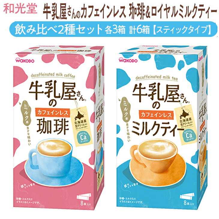 和光堂 牛乳屋さんのカフェインレス珈琲 11g×8本×3箱 牛乳屋さんのカフェインレスミルクティー 12g×8本×3箱 計6箱[スティックタイプ]飲み比べ2種セット