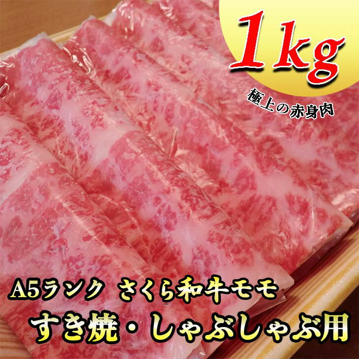 A5さくら和牛モモすき焼・しゃぶしゃぶ用1kg 肉 牛肉 国産牛 A5 すき焼き しゃぶしゃぶ グルメ 栃木県 送料無料