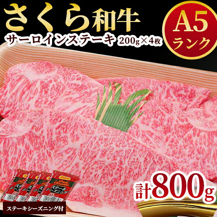 A5さくら和牛サーロインステーキ200g×4枚 肉 牛肉 国産牛 A5 グルメ 送料無料