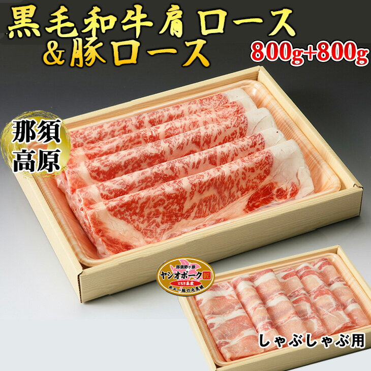 那須高原和牛肩ロース800g栃木県産枝肉熟成ヤシオポーク匠ロース800gのしゃぶしゃぶセット 肉 牛肉 豚肉 霜降り しゃぶしゃぶ グルメ 栃木県 送料無料※着日指定不可