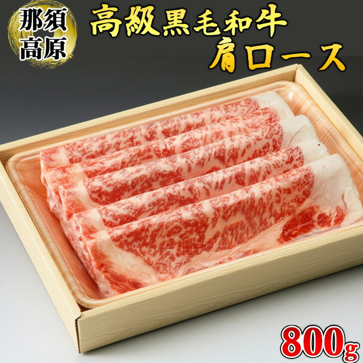 那須高原和牛肩ロース800g入 肉 牛肉 黒毛和牛 グルメ 栃木県 送料無料※着日指定不可