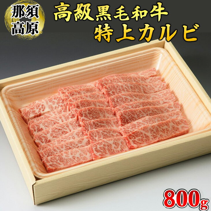 那須高原和牛特上カルビ800g入 肉 牛肉 黒毛和牛 グルメ 栃木県 送料無料※着日指定不可