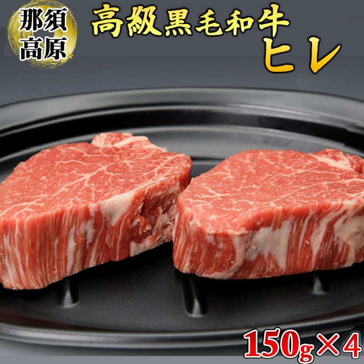 那須高原和牛ヒレ150g×4枚 肉 牛肉 黒毛和牛 国産牛 グルメ 送料無料※着日指定不可