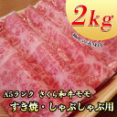 【ふるさと納税】A5さくら和牛モモすき焼・しゃぶしゃぶ用2kg 肉 牛肉 国産牛 A5 すき焼き しゃぶしゃぶ グルメ 栃木県 送料無料 着日指定不可