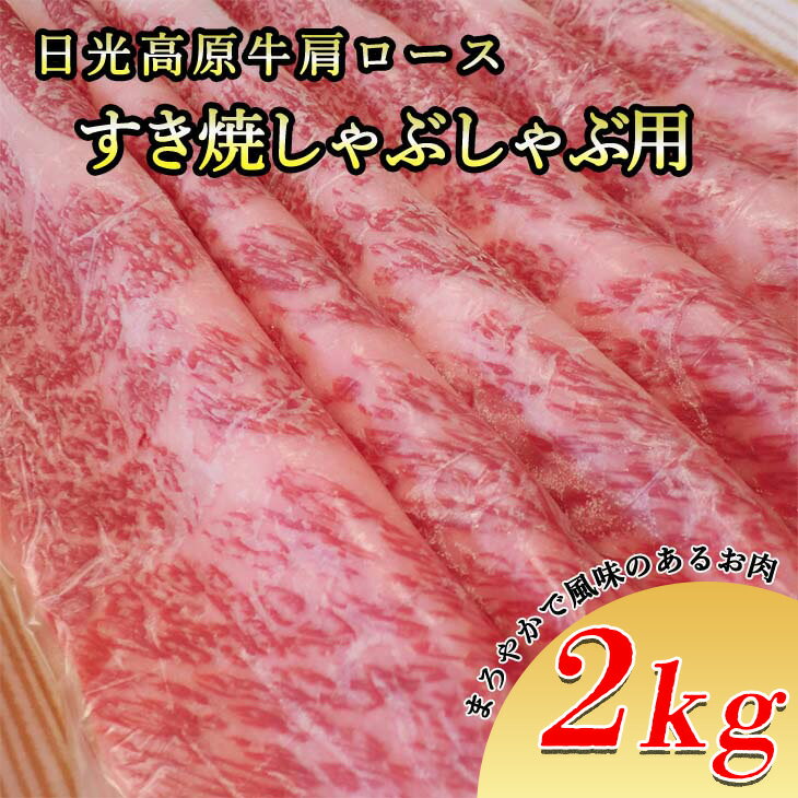 【ふるさと納税】日光高原牛肩ロース・すき焼しゃぶしゃぶ用2kg 肉 すき焼き しゃぶしゃぶ 国産牛 グルメ 栃木県 送料無料 着日指定不可