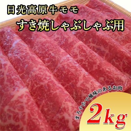 日光高原牛モモ・すき焼しゃぶしゃぶ用2kg　肉 すき焼き しゃぶしゃぶ 国産牛 グルメ 栃木県 送料無料※着日指定不可