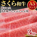 18位! 口コミ数「0件」評価「0」A5さくら和牛肩ロースすき焼・しゃぶしゃぶ用3kg 肉 牛肉 国産牛 A5 しゃぶしゃぶ グルメ 送料無料※着日指定不可