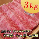 【ふるさと納税】A5さくら和牛モモすき焼・しゃぶしゃぶ用3kg 肉 牛肉 国産牛 A5 すき焼き しゃぶしゃぶ グルメ 栃木県 送料無料 着日指定不可