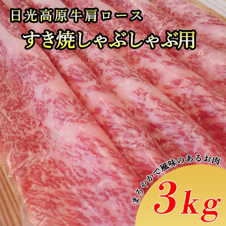 日光高原牛肩ロース・すき焼しゃぶしゃぶ用3kg 肉 すき焼き しゃぶしゃぶ 国産牛 グルメ 栃木県 送料無料※着日指定不可