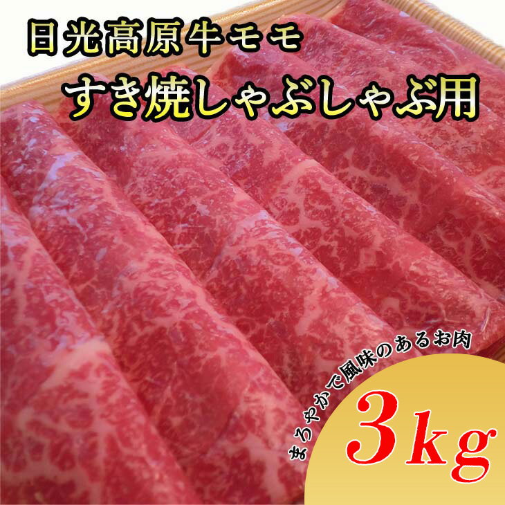 【ふるさと納税】日光高原牛モモ・すき焼しゃぶしゃぶ用3kg　