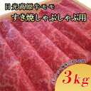 【ふるさと納税】日光高原牛モモ・すき焼しゃぶしゃぶ用3kg 肉 すき焼き しゃぶしゃぶ 国産牛 グルメ 栃木県 送料無料 着日指定不可