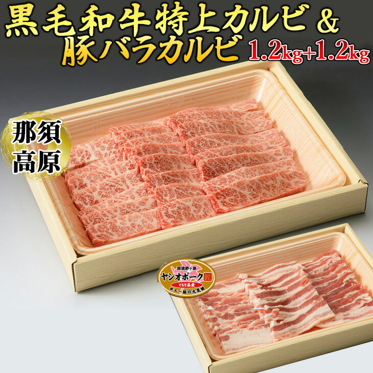 【ふるさと納税】那須高原和牛特上カルビ1.2kg入栃木県産枝肉熟成ヤシオポーク匠バラカルビ1.2kg入 肉 ..