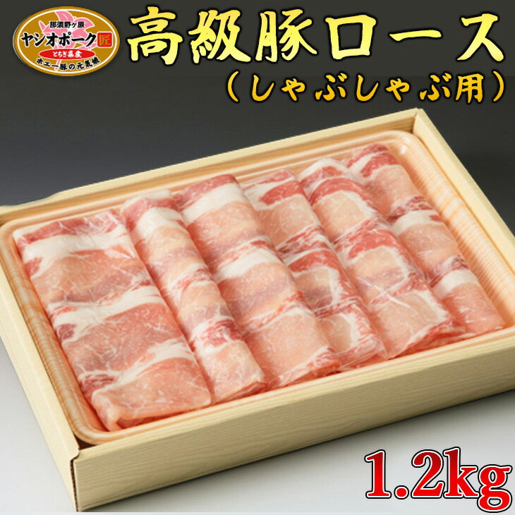 【ふるさと納税】栃木県産枝肉熟成ヤシオポークロースしゃぶしゃぶ用1.2kg入 肉 豚肉 豚ロース しゃぶ..