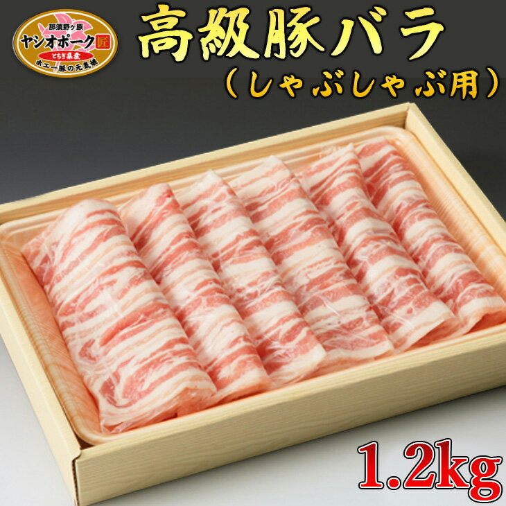 【ふるさと納税】栃木県産枝肉熟成ヤシオポークバラしゃぶしゃぶ用1.2kg入 肉 豚肉 豚バラカルビ しゃぶしゃぶ グルメ 栃木県 送料無料※着日指定不可