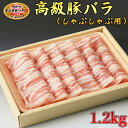 【ふるさと納税】栃木県産枝肉熟成ヤシオポークバラしゃぶしゃぶ用1.2kg入 肉 豚肉 豚バラカルビ しゃぶしゃぶ グルメ 栃木県 送料無料 着日指定不可