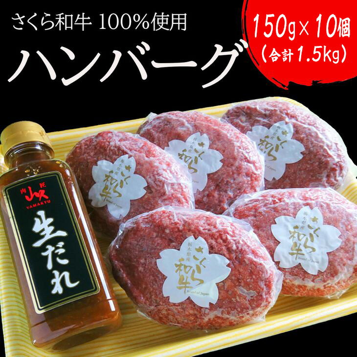 ハンバーグ 150g×10個（合計1.5kg）栃木県産 さくら和牛100% 冷凍 牛肉 牛 ビーフ 冷凍ハンバーグ 個別 真空 ギフト