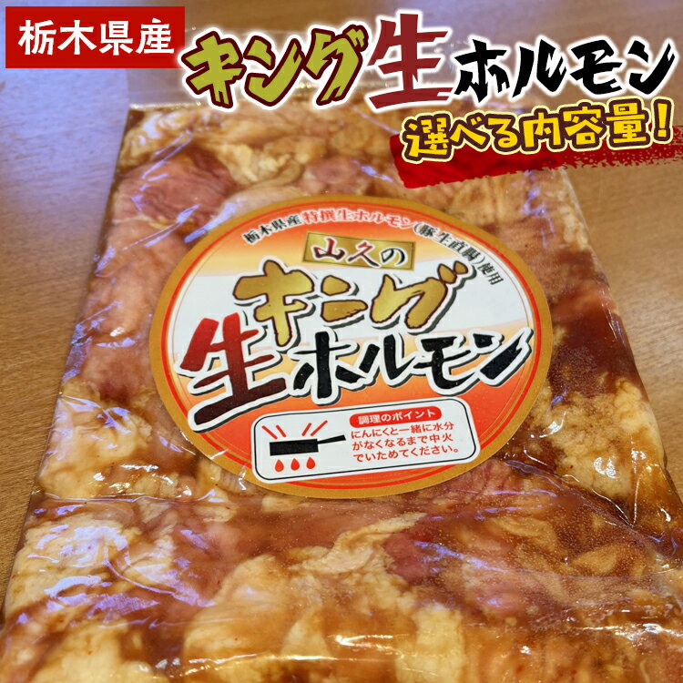 【ふるさと納税】選べる内容量！栃木県産キング生ホルモン（500g～1kg）