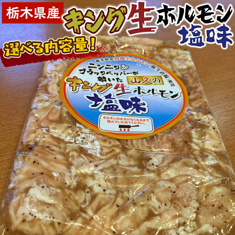 47位! 口コミ数「0件」評価「0」選べる内容量！栃木県産キング生ホルモン塩味（500g～1kg）