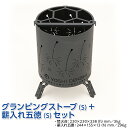【ふるさと納税】グランピングストーブ(S)+薪入れ五徳(S)セット アウトドア キャンプ 焚き火 たき火 たきび 焚火※着日指定不可