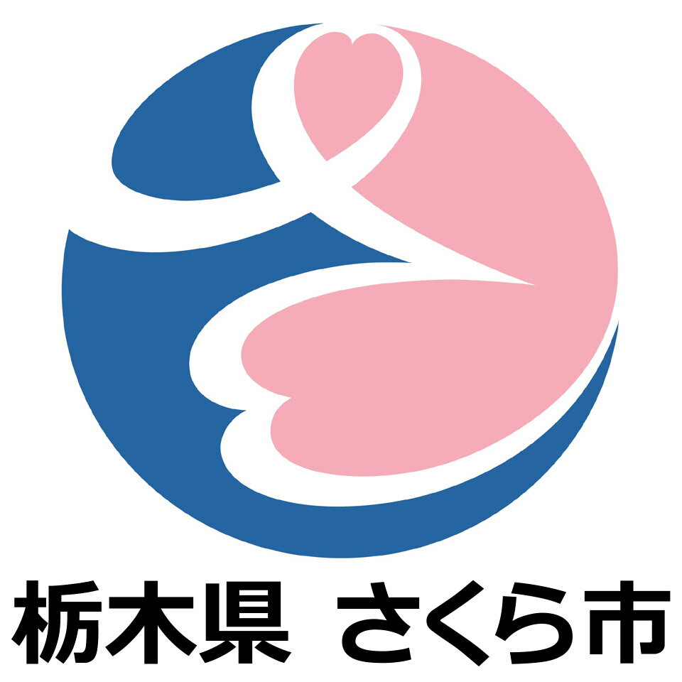 栃木県さくら市