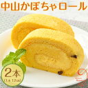 1位! 口コミ数「2件」評価「5」10-30 中山かぼちゃロール | ロールケーキ 2本 (1本 12cm) 南瓜 おやつ お菓子